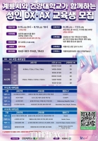  계룡시, '성인 DX·AX 교육' 학습자 모집…120명 선착순 모집