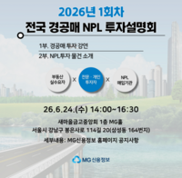  MG신용정보, 경·공매 NPL 투자설명회 개최