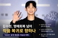  [강일홍의 클로즈업] '김세의 구속' 후 '김수현 복귀'에 무게가 실리는 이유