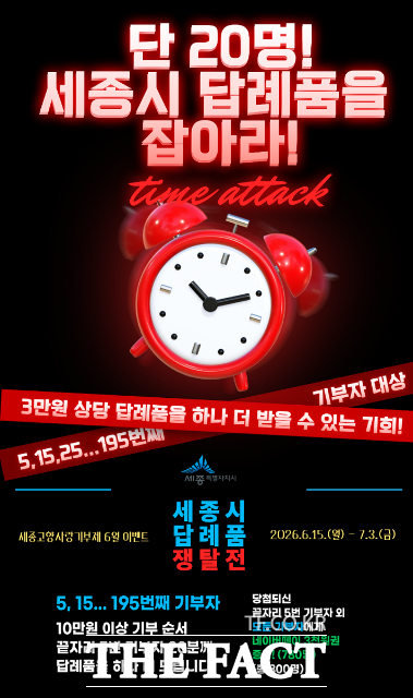 세종고향사랑기부제 이벤트 홍보물 포스터. /세종시