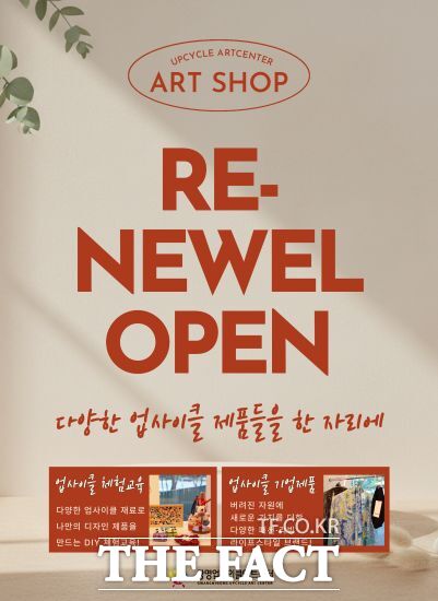 광명업사이클아트센터 아트숍 오픈 안내문. /광명시