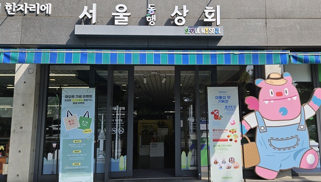 서울시가 지역상생 교류 플랫폼 '서울동행상회'를 재개장한다. /서울시