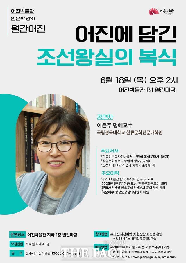 월간어진 '어진에 담긴 조선왕실의 복식' 포스터. /전주시