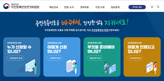 주민등록번호 변경은 유출된 주민번호로 인해 생명·신체·재산 피해 우려가 있다고 인정될 경우 신청할 수 있다. 주민등록번호 유출 정보의 내용 및 경위 등을 종합해 피해가 발생할 개연성이 상당하다고 인정될 경우에도 변경이 가능하다. /행정안전부 주민등록번호변경위원회