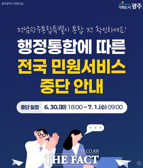 광주시는 7월 1일 전남도와 행정통합을 앞두고 주말 및 야간 시간대에 일부 행정업무가 중단된다고 밝혔다. /광주시