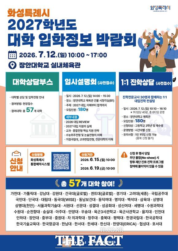화성시 대학 입학정보 박람회 홍보물. /화성시인재육성재단