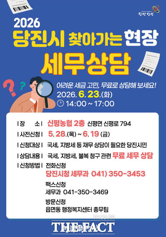 당진시 찾아가는 현장 무료 세무 상담 사전 신청 접수 안내 이미지. /당진시
