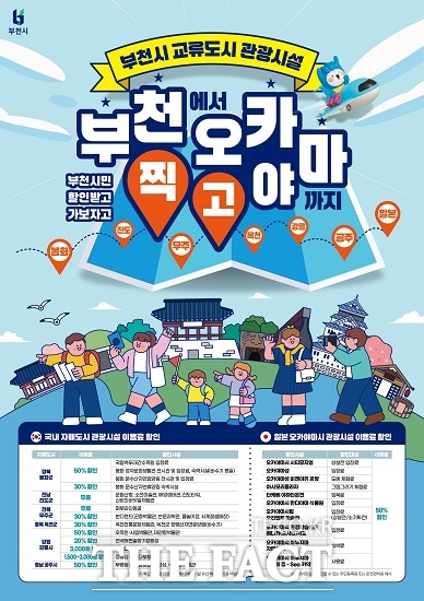 부천 교류도시 관광시설 이용료 할인 혜택 포스터. /부천시