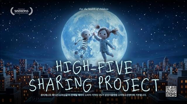 시몬스가 소아청소년 환아들의 지원을 위해 새로운 ESG 프로젝트 '하이파이브 셰어링 프로젝트(High-five Sharing Project)'를 론칭했다고 15일 밝혔다. /시몬스