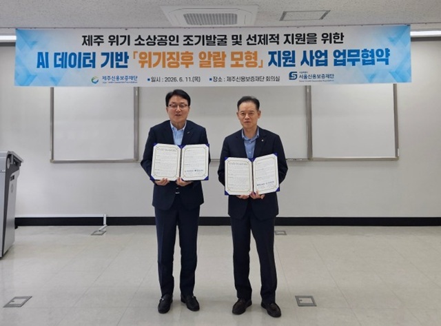 서울시와 서울신용보증재단은 지난 11일 제주신용보증재단과 'AI 데이터 기반 위기 징후 알람 모형 지원사업' 업무협약을 체결했다고 15일 밝혔다. /서울시