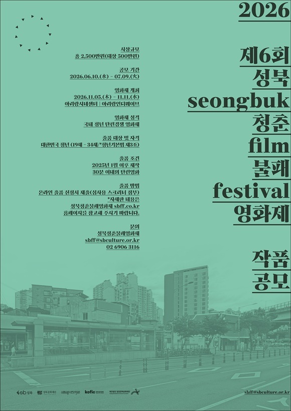 서울 성북구는 내달 7일까지 제6회 성북청춘불패영화제 단편경쟁 작품 공모를 진행한다고 15일 밝혔다. /성북구