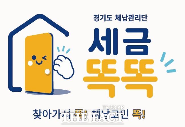 경기도 체납관리단 세금똑똑 /경기도