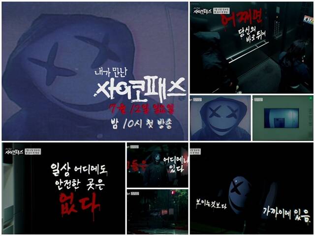 MBN·SBS Plus 새 예능프로그램 '내가 만난 사이코패스'가 오는 7월 12일 오후 10시 시청자들과 만난다. /MBN, SBS Plus