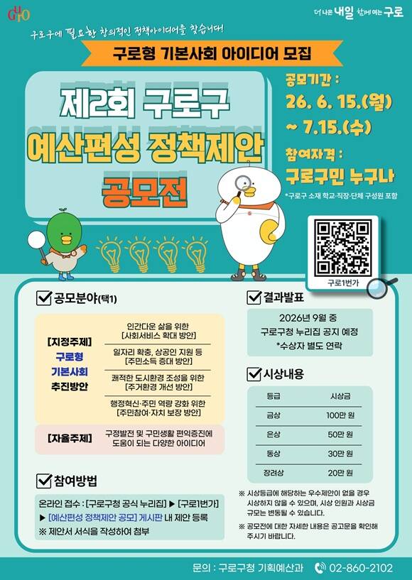 구로구가 '제2회 예산편성 정책제안 공모'를 실시한다. /구로구