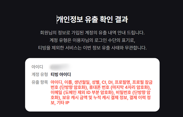 온라인동영상서비스(OTT) 티빙과 CU 편의점 택배 등에서 개인정보 유출 사고가 잇따르면서 2차 피해에 대한 불안이 커지고 있다. 반복되는 개인정보 유출에 이용자들 사이에서는 비밀번호가 아닌 주민등록번호 변경을 고려해야 한다는 의견까지 나오고 있다. /티빙 홈페이지