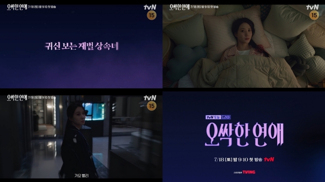 '오싹한 연애'는 7월 18일 첫 방송한다. /tvN