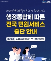  광주시, 행정통합 앞두고 이달 마지막 주간 일부 행정민원 서비스 중단
