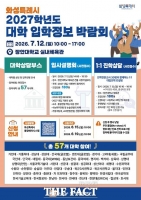  57개 대학·사관학교 참여…화성서 내달 12일 대입박람회