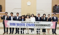  대전시 동구의회, 당선인 간담회 열고 개원 준비 착수