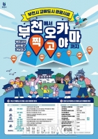  부천시, 교류도시 관광시설 할인…최대 50%