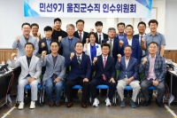  민선 9기 황이주 울진군수직 인수위 공식 출범…'민생·통합' 방점