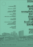  성북구, 청춘불패영화제 단편경쟁 공모…대상 500만원
