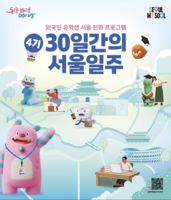  유학생 서울살이 도와요…'30일간의 서울일주' 100명 모집