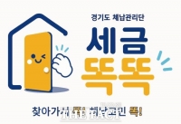  세금 독촉 아닌 해법 찾기…경기도 체납관리단 576명 채용