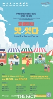  전북도문화관광재단, 서울 도심서 '전북의 멋과 맛' 알린다