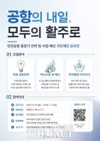  인천공항공사, 국민참여 중장기 전략 공모전…