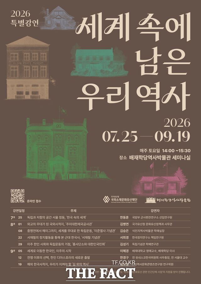'2026 세계 속에 남은 우리 역사' 특별강연 웹포스터. /배재대