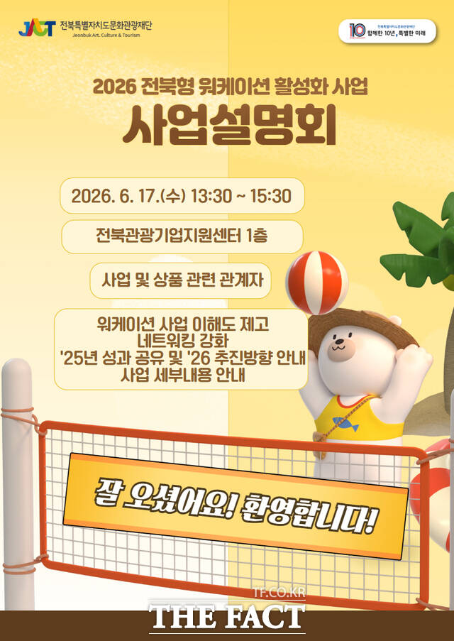 전북형 워케이션 활성화 사업설명회 포스터. /전북도문화관광재단