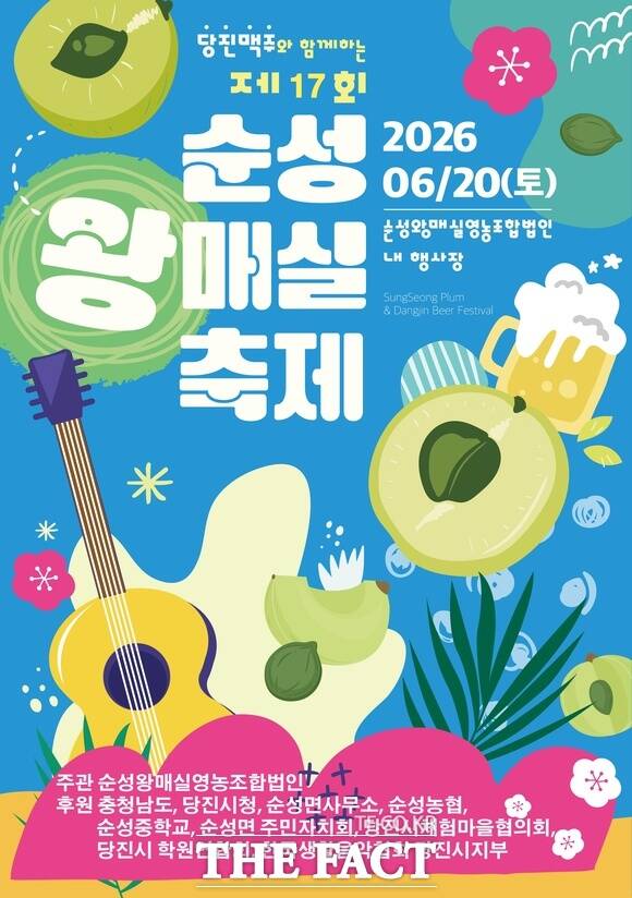제17회 당진 순성왕매실축제 포스터. /당진시