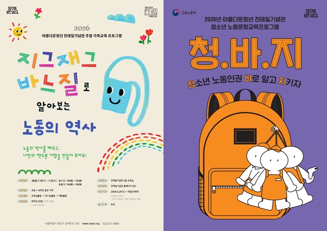 전태일노동복합시설이 '맞춤형 노동인권 체험교육'을 강화한다. /서울시
