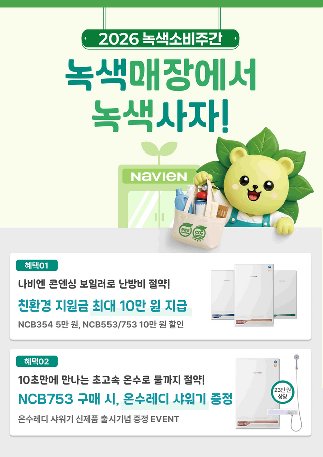 경동나비엔이 기후에너지환경부와 한국환경산업기술원이 주관하는 '2026 녹색소비주간'에 동참해 이달 30일까지 녹색매장 프로모션을 진행한다. /경동나비엔