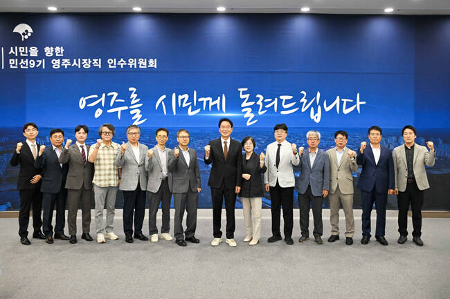 황병직 영주시장 당선인이 민선9기 영주시장직 인수위원회 위원들과 기념 촬영을 하며 파이팅을 외치고 있다. /인수위원회