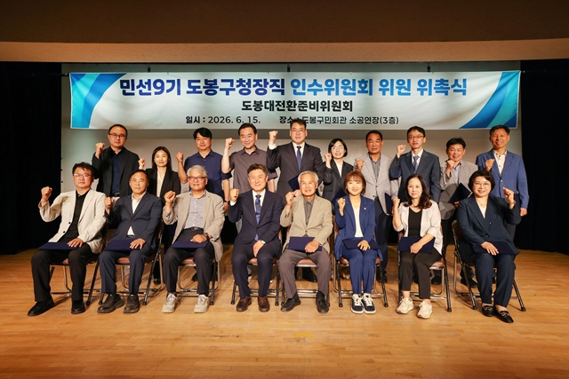 도봉대전환준비위원회가 공식 출범했다. /도봉구