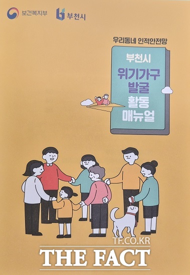 부천시 위기가구 발굴 활동 매뉴얼 표지 이미지. /부천시
