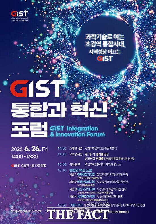 광주과학기술원(GIST)이 전남광주통합시대 혁신과 기술 발전 전략을 주제로 포럼을 연다. /광주과학기술원