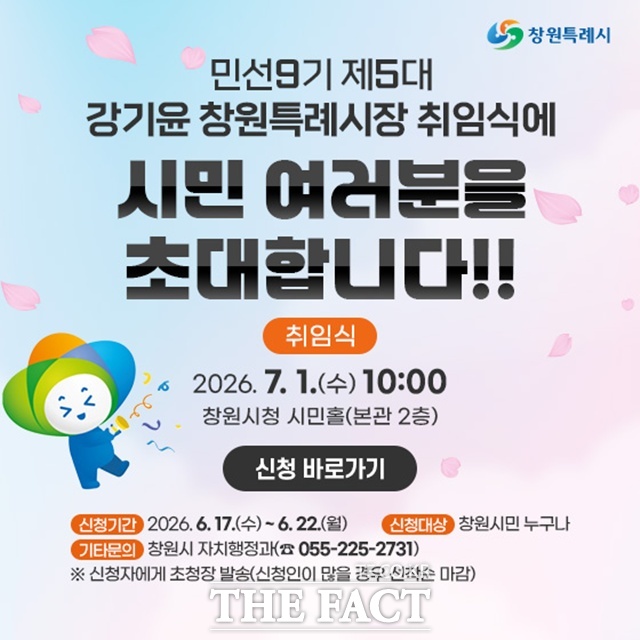 창원시청 홈페이지 '취임식 참여' 배너 이미지. /창원시