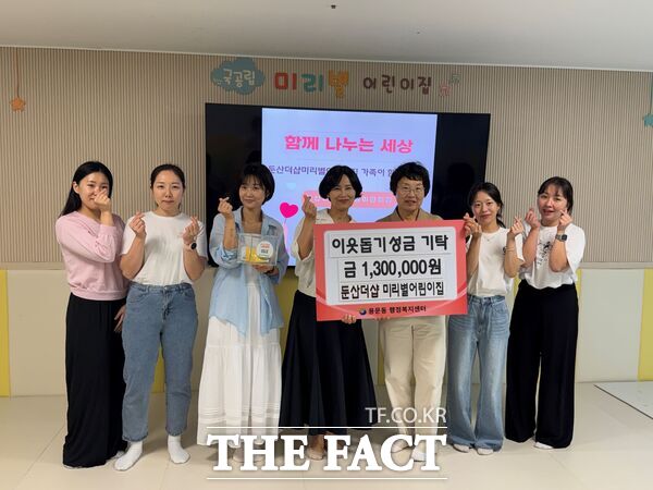 국공립 둔산더샵1단지 미리별어린이집이 16일 대전시 서구 용문동 행정복지센터에 이웃돕기 성금 130만 원을 기탁했다. /대전시 서구