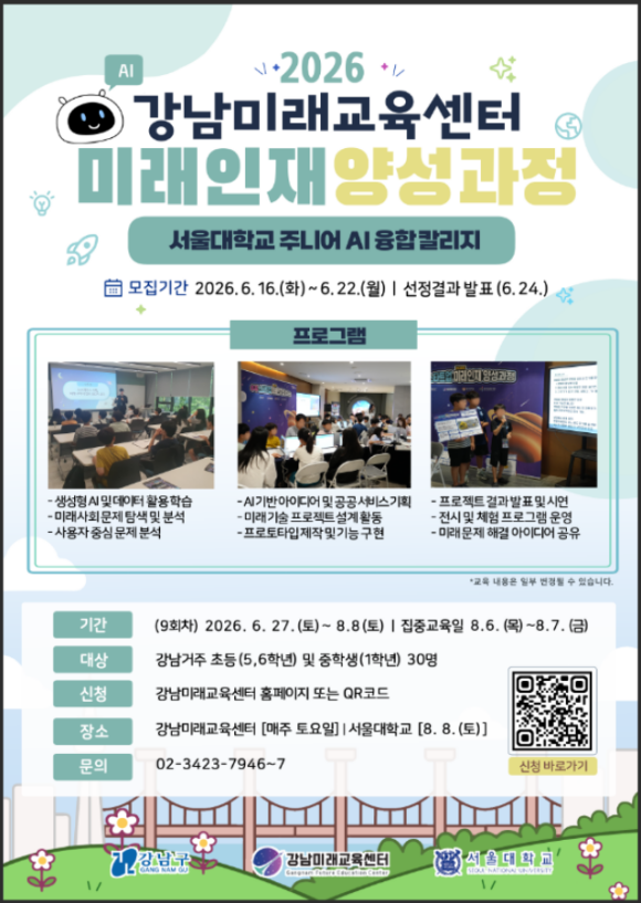 서울 강남구가 '서울대 주니어 AI 융합 칼리지'와 '2026 디지털새싹 캠프'를 운영한다. /강남구