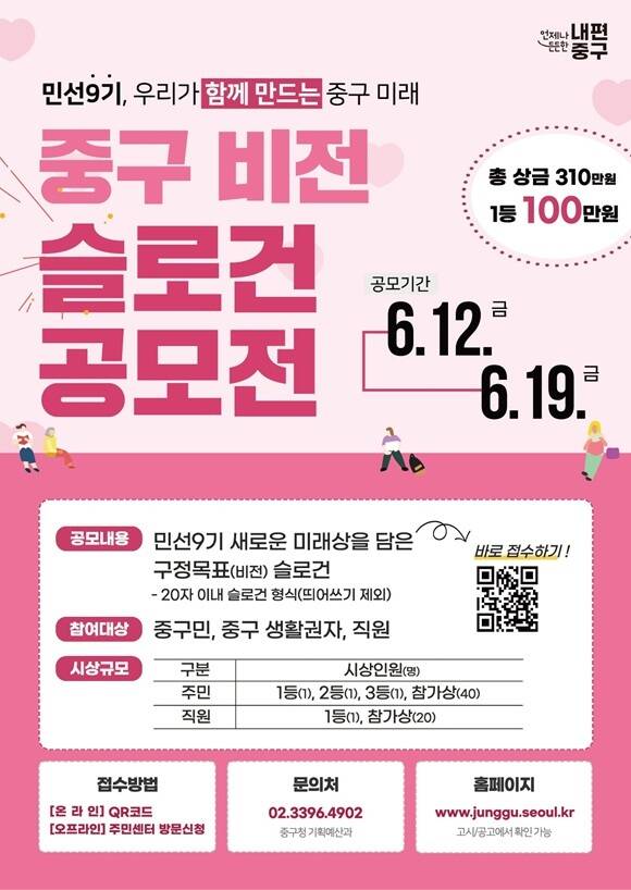 서울 중구는 오는 19일까지 중구 주민과 생활권자, 중구청 직원을 대상으로 민선 9기 구정 비전을 담을 슬로건을 공모한다고 16일 밝혔다. /중구