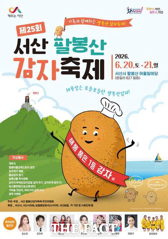 서산 팔봉산 감자축제 홍보물. /서산시