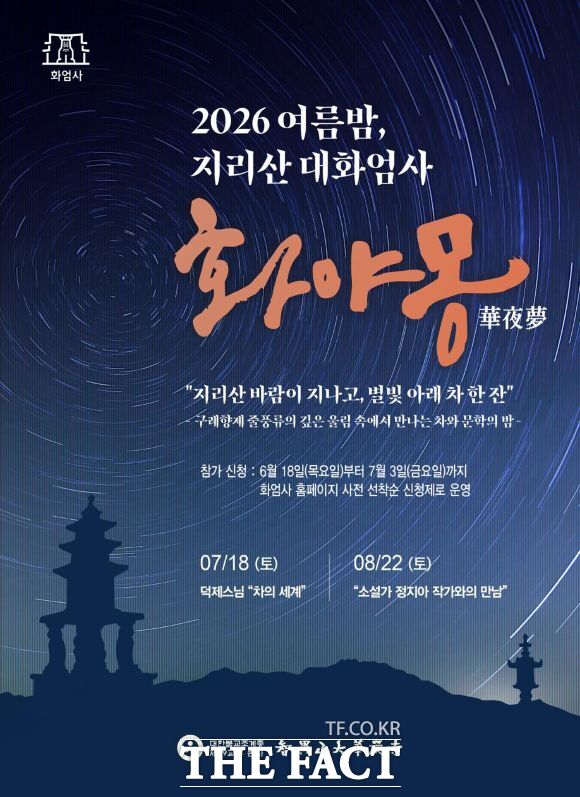 천년고찰 구례 화엄사가 오는 7월 18일과 8월 22일, 두 차례에 걸쳐 야간 인문 프로그램 '화야몽(華夜夢)'을 연다. /화엄사