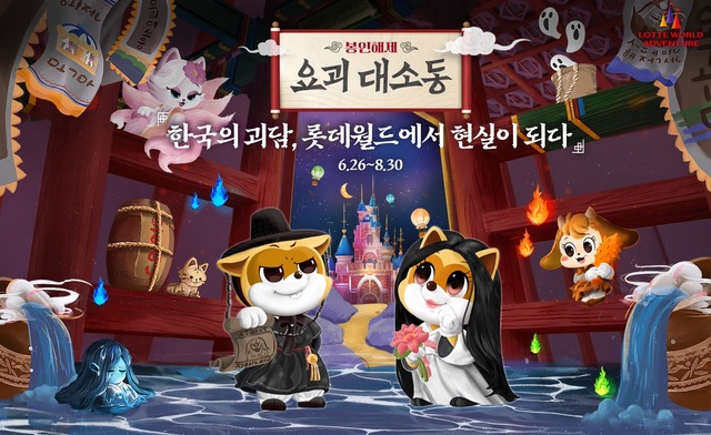 롯데월드 어드벤처가 6월 26일부터 8월 30일까지 여름철 호러 축제인 '봉인해제: 요괴 대소동'을 기획했다. 로티가 실수로 봉인된 항아리를 건드려 요괴들이 풀려나 어드벤처를 점령하는 콘셉트다. /롯데월드