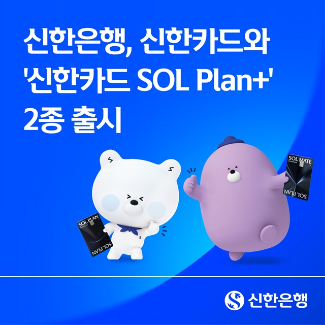 신한은행이 은행 계좌와 카드 이용 혜택을 연계한 '신한카드 SOL 플랜(Plan)+' 카드 2종을 출시한다. /신한은행