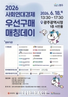  광주시, 사회경제기업과 공공기관 연결하는 '우선구매 매칭데이' 운영