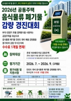  고양시, '공동주택 음식물류 폐기물 감량 경진대회' 추진