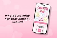  W컨셉, '더블더블오늘' 프로모션 론칭…
